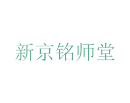 新京铭师堂 商标图样