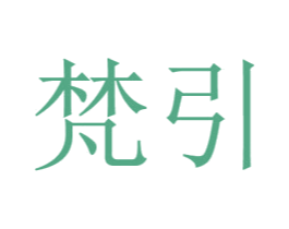梵引 商标图样