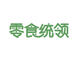 零食统领 商标图样