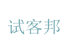试客邦 商标图样