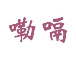 嘞嗝 商标图样