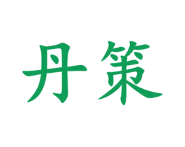 丹策 商标图样