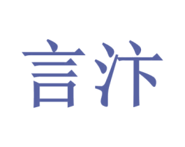言汴 商标图样