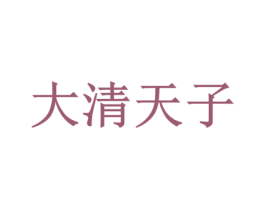 大清天子 商标图样