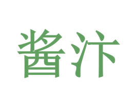 酱汴 商标图样