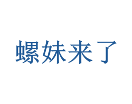 螺妹来了 商标图样