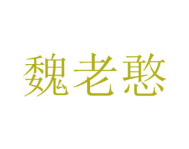 魏老憨 商标图样