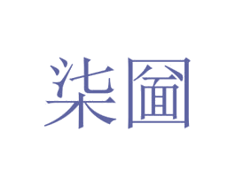 柒圙 商标图样