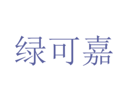 绿可嘉 商标图样