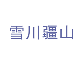 雪川疆山 商标图样