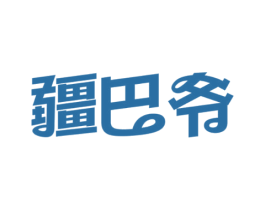 疆巴爷 商标图样