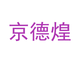 京德煌 商标图样