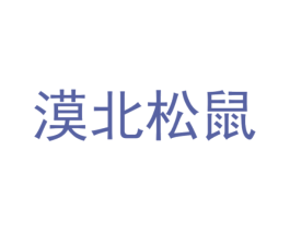 漠北松鼠 商标图样