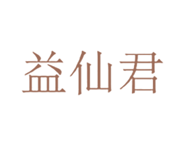 益仙君 商标图样