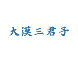 大漠三君子 商标图样
