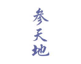 参天地 商标图样