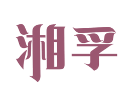 湘孚 商标图样