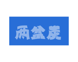 两盆炭 商标图样