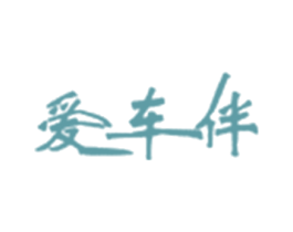 爱车伴 商标图样