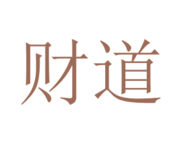 财道 商标图样