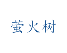 萤火树 商标图样
