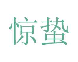 惊蛰 商标图样