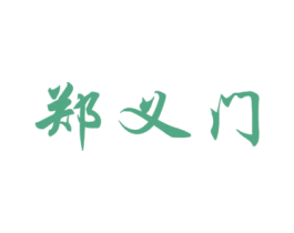 郑义门 商标图样
