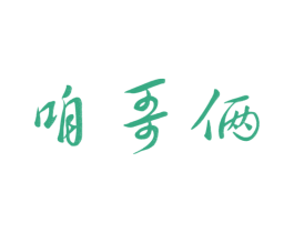 咱哥俩 商标图样