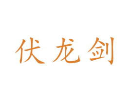 伏龙剑 商标图样