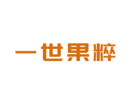 一世果粹 商标图样