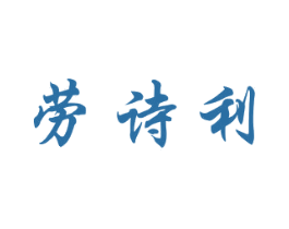 劳诗利 商标图样
