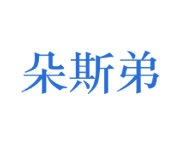 朵斯弟 商标图样