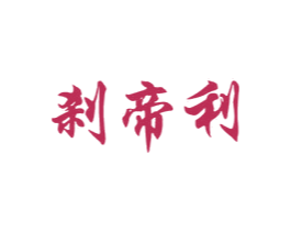 刹帝利 商标图样