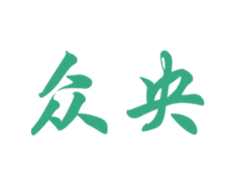 众央 商标图样