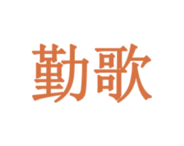 勤歌 商标图样