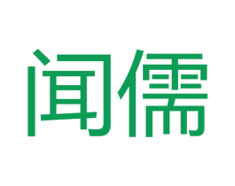 闻儒 商标图样