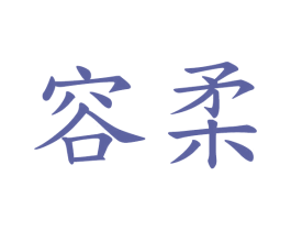 容柔 商标图样