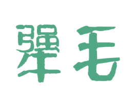 犟毛 商标图样