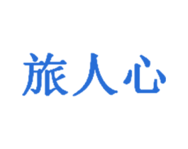 旅人心 商标图样