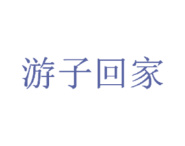 游子回家 商标图样