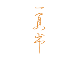 一页书 商标图样