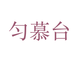 匀慕台 商标图样