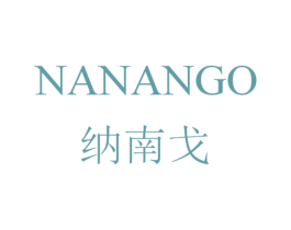 纳南戈 NANANGO 商标图样