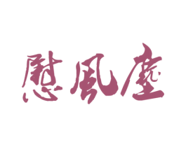 慰风尘 商标图样