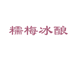 糯梅冰酿 商标图样