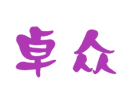 卓众 商标图样