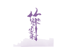 竹家村 商标图样