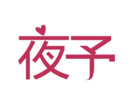 夜予 商标图样