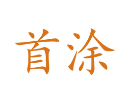 首涂 商标图样