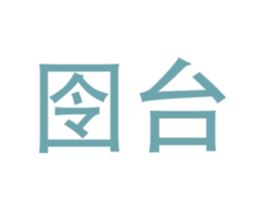 囹台 商标图样